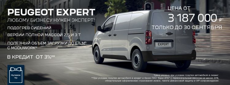 Спецпредложение Peugeot Expert