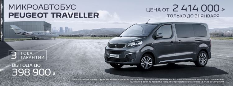 Спецпредложение Peugeot Traveller