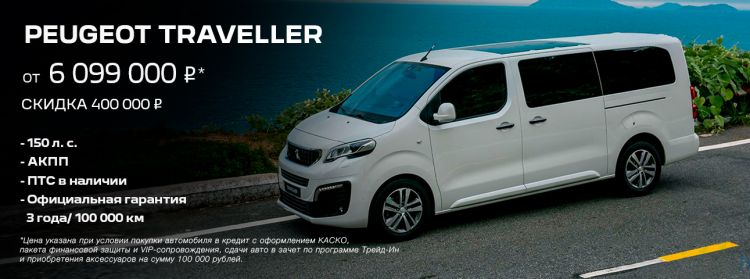 Спецпредложение Peugeot Traveller