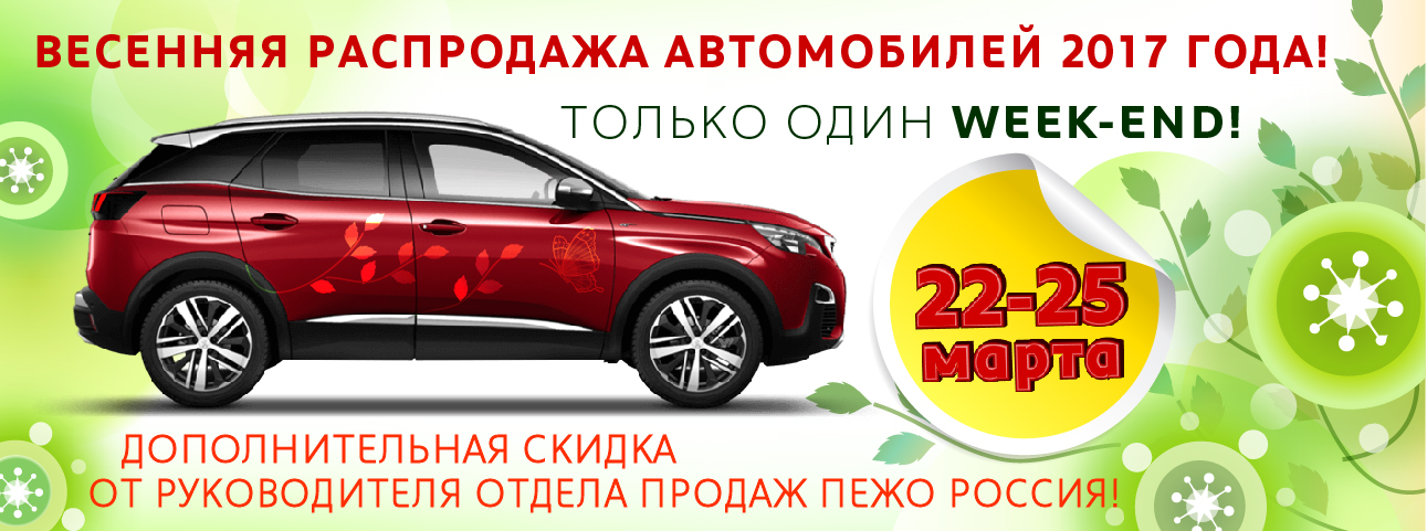 Фаворит распродажа автомобилей. Весенняя распродажа автомобилей. Летняя распродажа автомобилей. Майская распродажа автомобилей. Весенние акции для автосервиса Пежо.