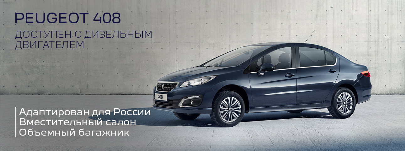 Спецпредложение на Peugeot 408