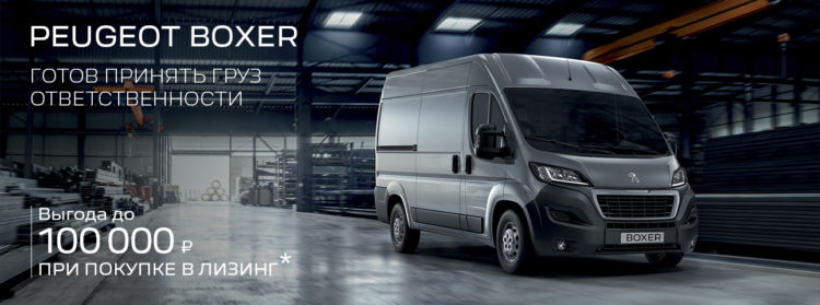 Спецпредложение Peugeot Boxer