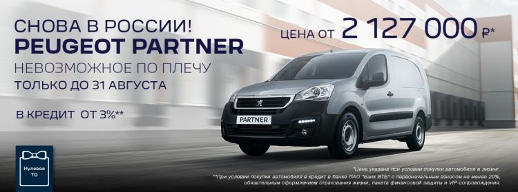 Спецпредложение на Peugeot Partner РФ