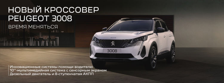Спецпредложение на новый Peugeot 3008
