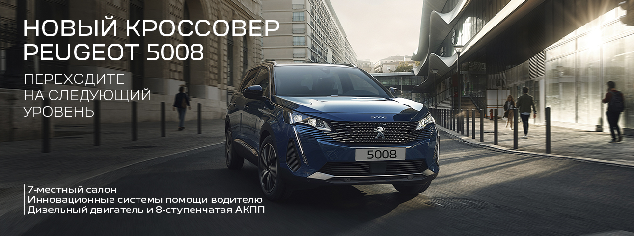 Спецпредложение на новый Peugeot 5008