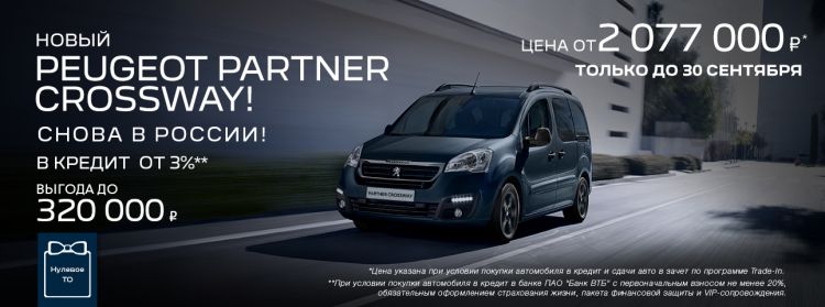 Спецпредложение на Peugeot Partner Crossway