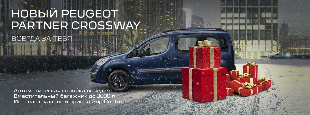 Спецпредложение на Peugeot Partner Crossway