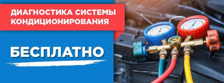 Бесплатная проверка системы кондиционирования!