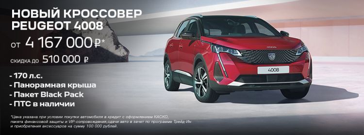 Спецпредложение Peugeot 4008