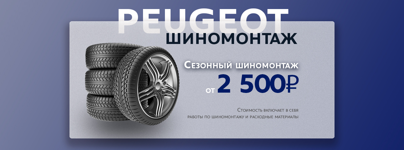 СЕЗОННЫЙ ШИНОМОНТАЖ В AXIS PEUGEOT