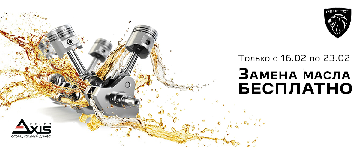 При покупке масла в Peugeot Axis замена  масла БЕСПЛАТНО!*