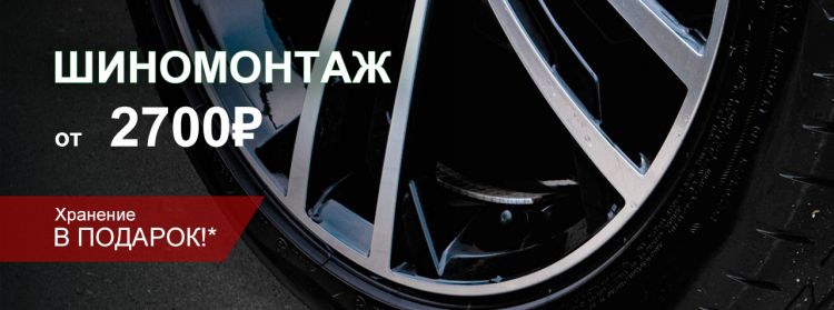 Сезонный шиномонтаж