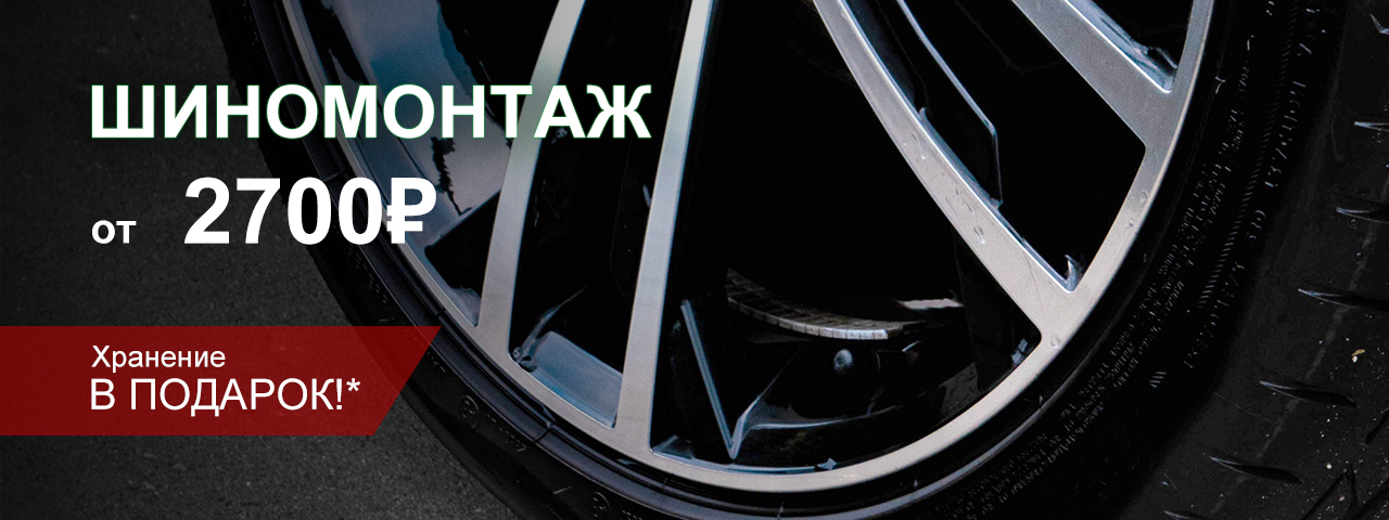 Сезонный шиномонтаж