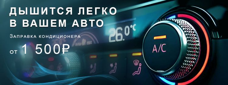 Заправка кондиционера со скидкой от 1500 руб.