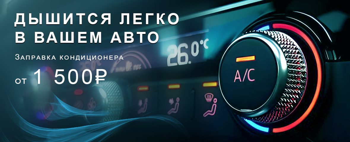 Заправка кондиционера со скидкой от 1500 руб.